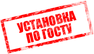 Установка по госту